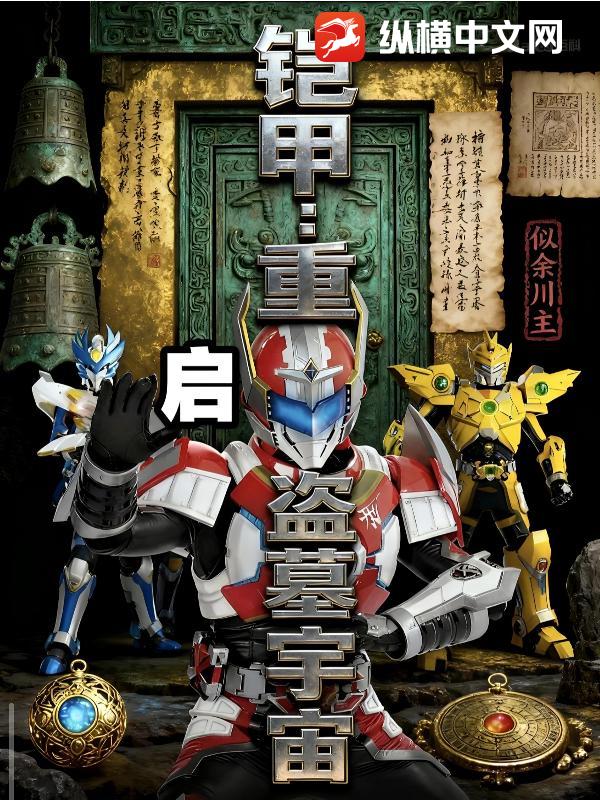 铠甲：重启盗墓宇宙