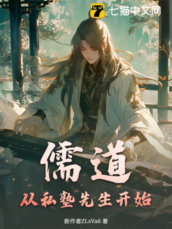 儒道：从私塾先生开始