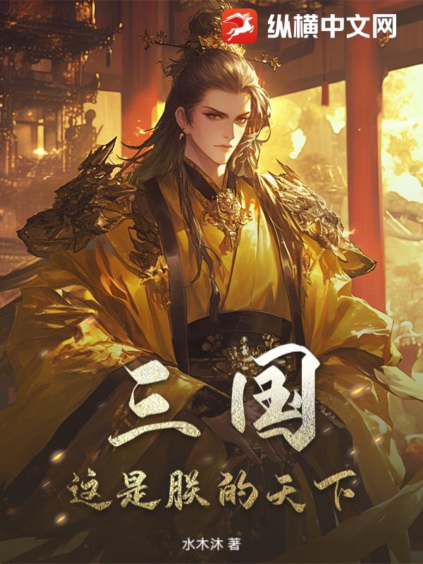 三国：这是朕的天下！