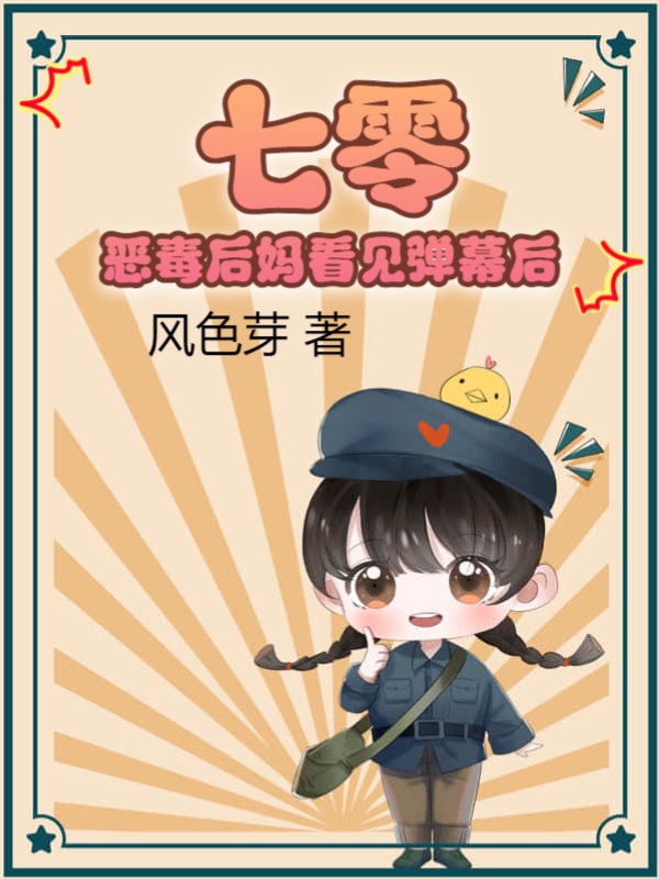七零：恶毒后妈看见弹幕后