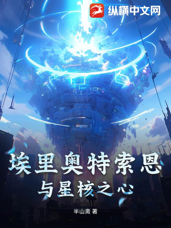 埃里奥特索恩与星核之心