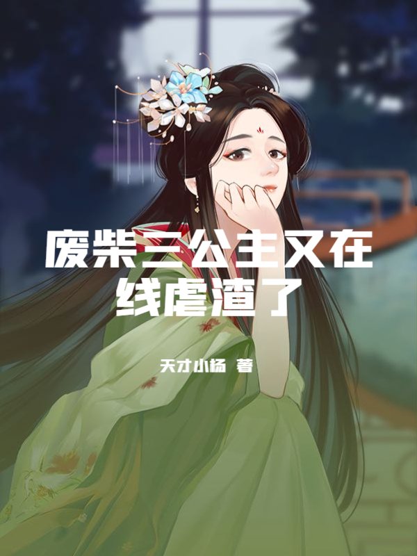 废柴三公主又在线虐渣了