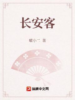 长安客