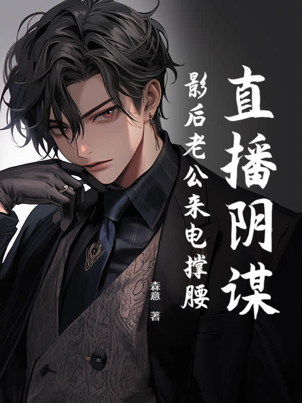 直播阴谋：影后老公来电撑腰