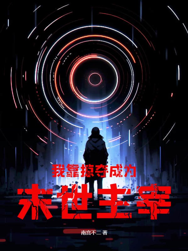 我靠掠夺成为末世主宰