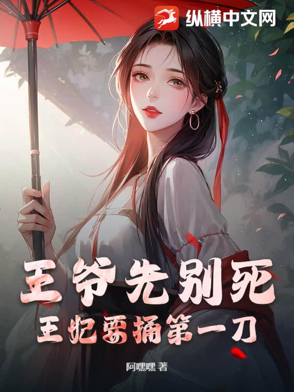 王爷先别死，王妃要捅第一刀