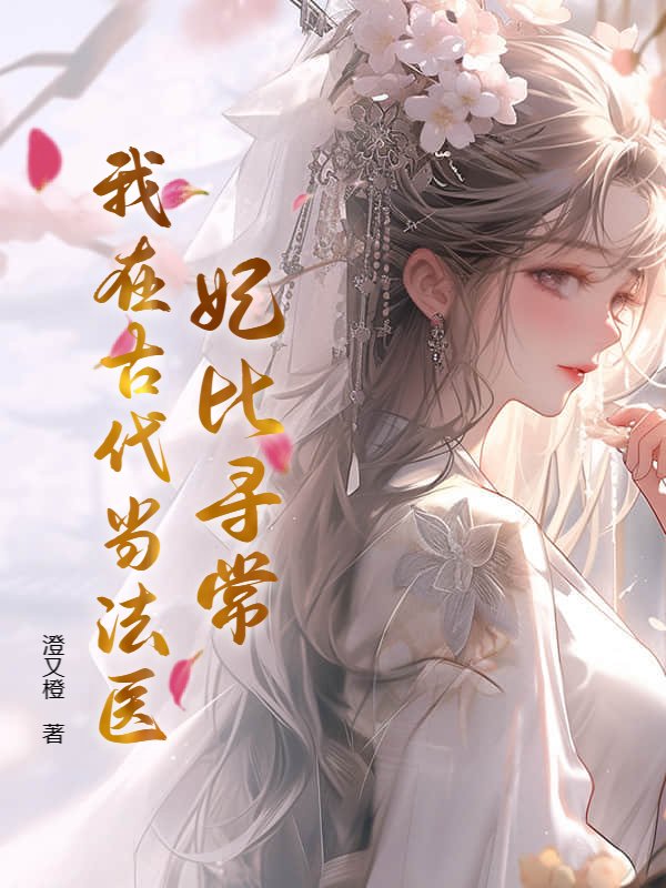 妃比寻常，我在古代当法医