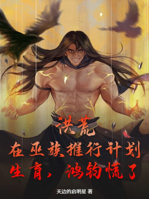 洪荒：在巫族推行计划生育，鸿钧慌了