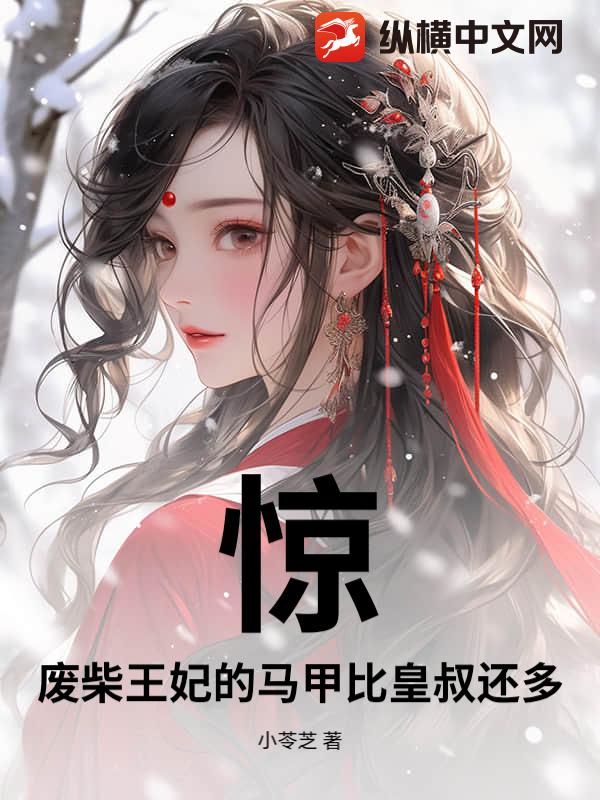 惊！废柴王妃的马甲比皇叔还多