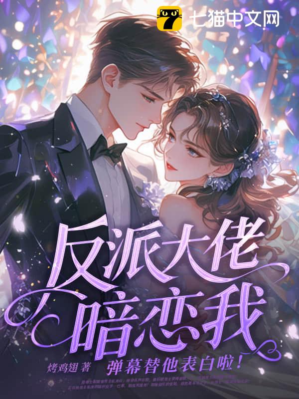 反派大佬暗恋我，弹幕替他表白啦！