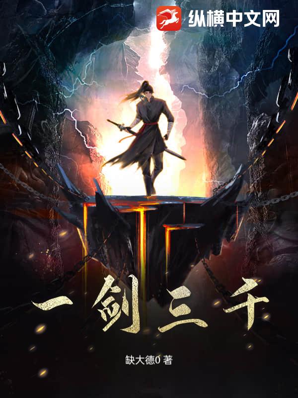 一剑三千