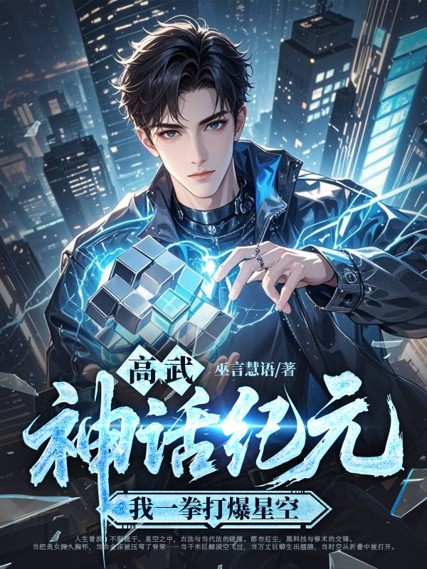 高武神话纪元，我一拳打爆星空