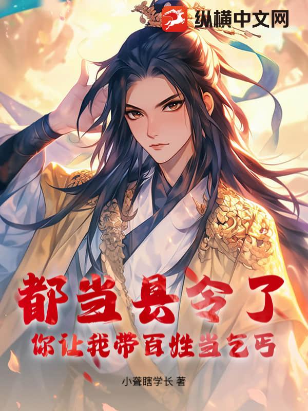 都当县令了，你让我带百姓当乞丐？
