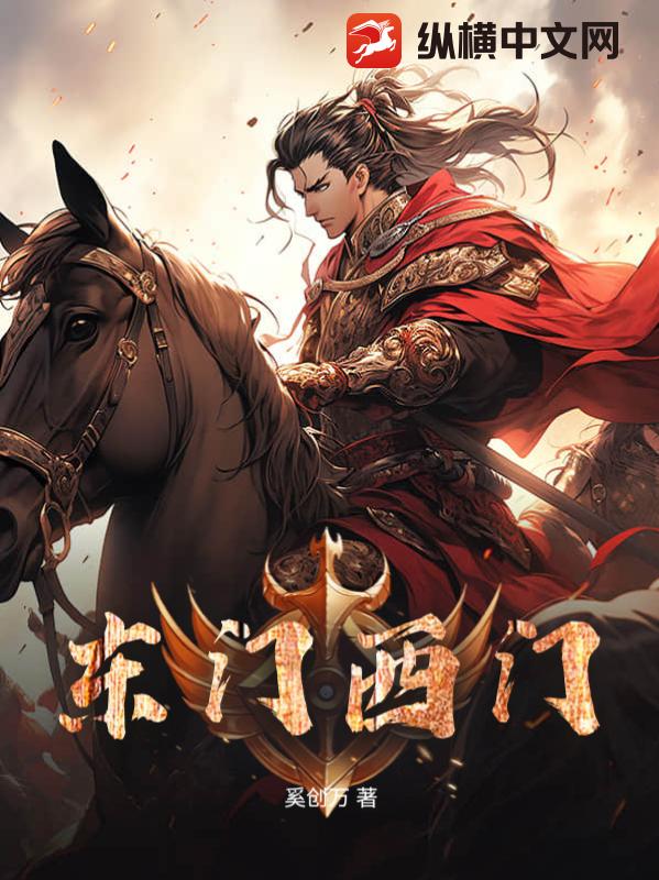东门西门