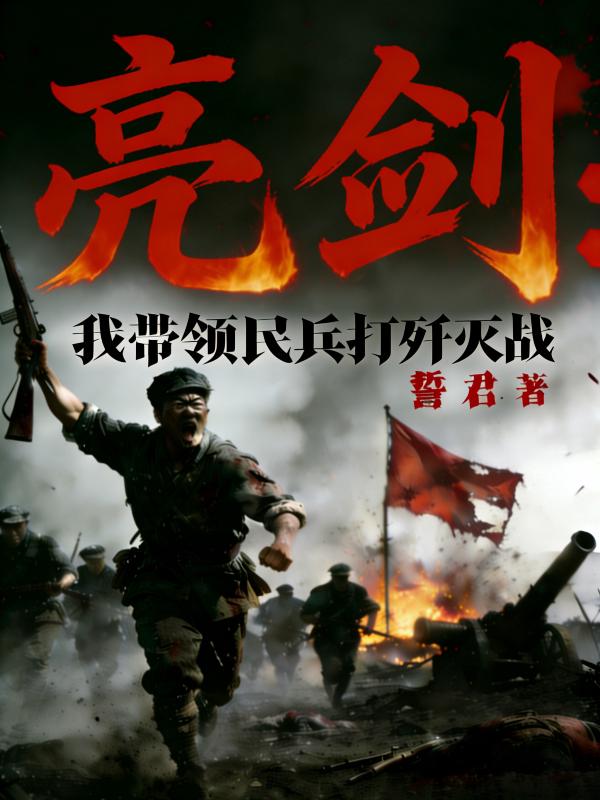 亮剑：我带领民兵打歼灭战