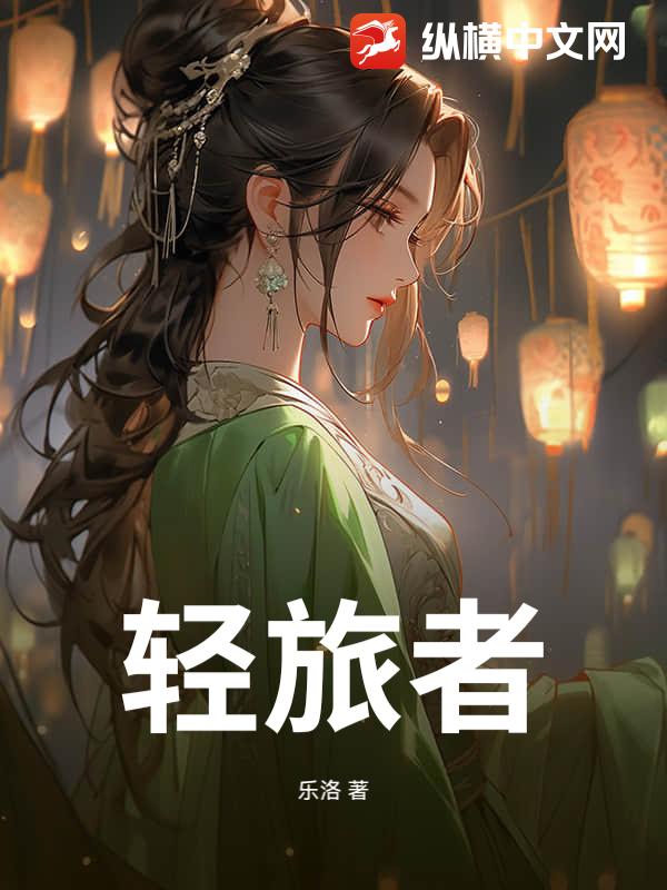 轻旅者