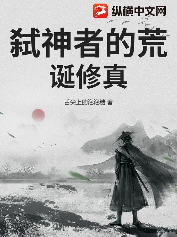 弑神者的荒诞修真