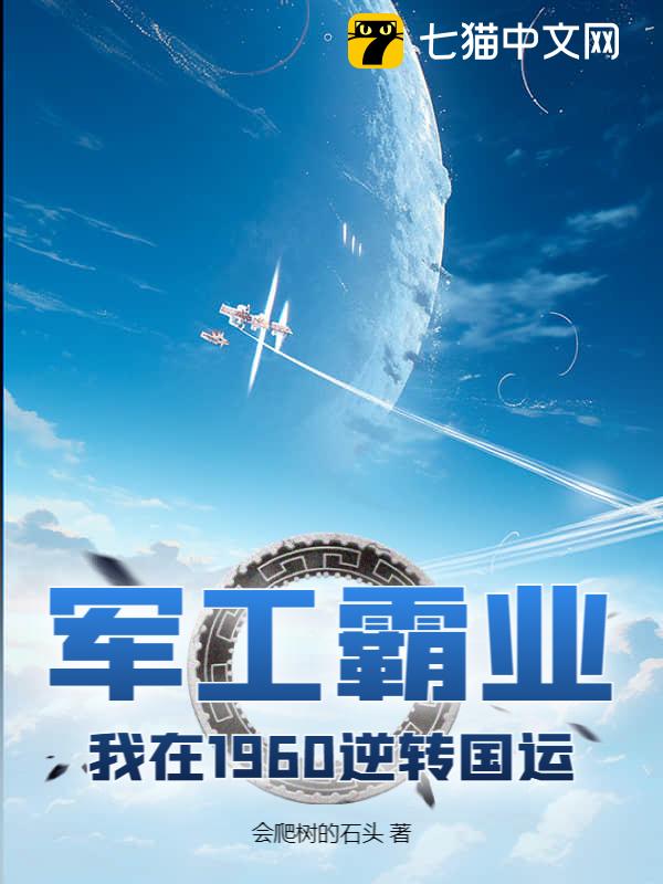 军工霸业，我在1960逆转国运