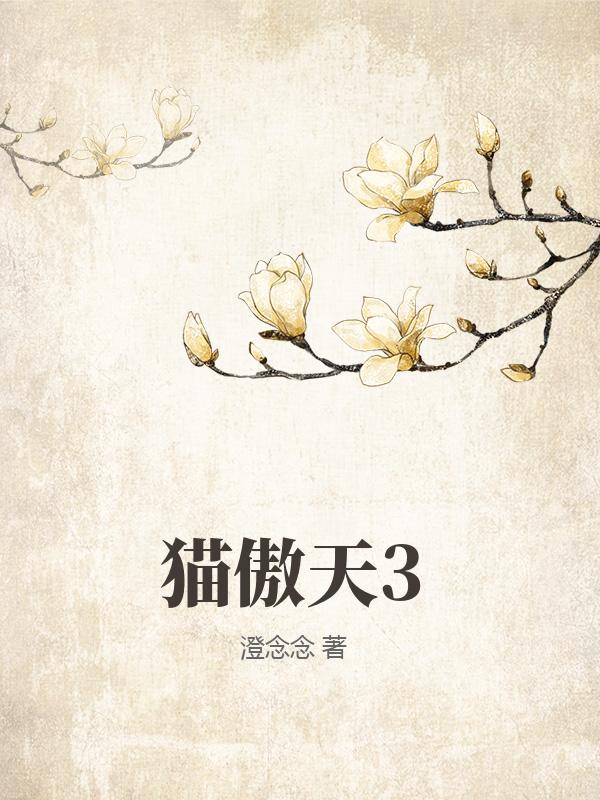 猫傲天3