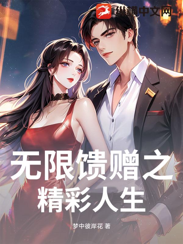 无限馈赠之精彩人生