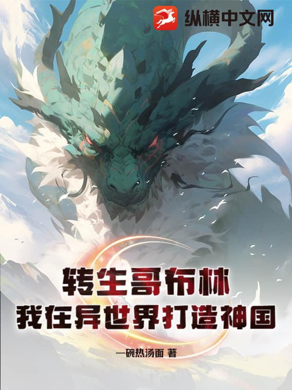 转生哥布林：我在异世界打造神国！