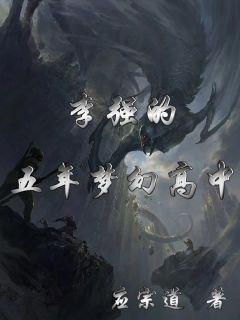 李强的五年梦幻高中