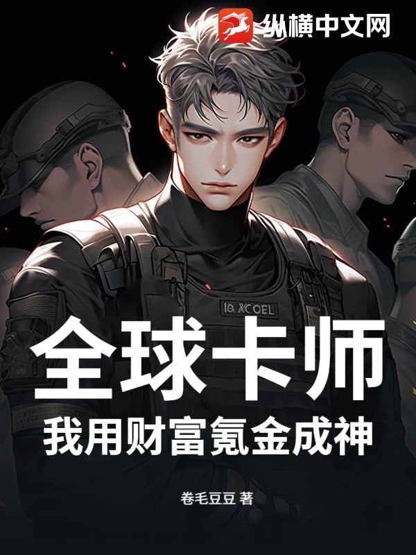 全球卡师：我用财富氪金成神