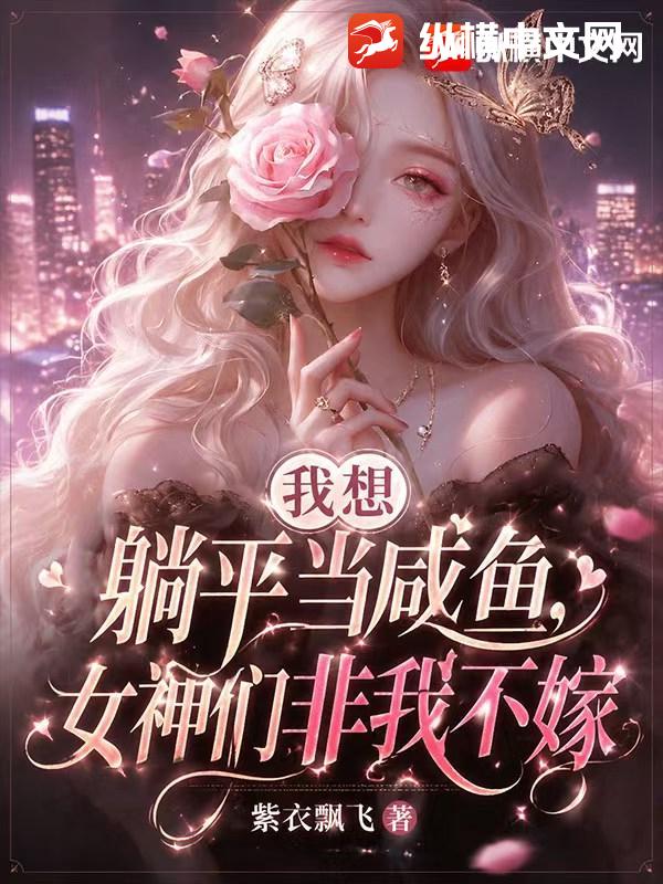 我想躺平当咸鱼，女神们非我不嫁