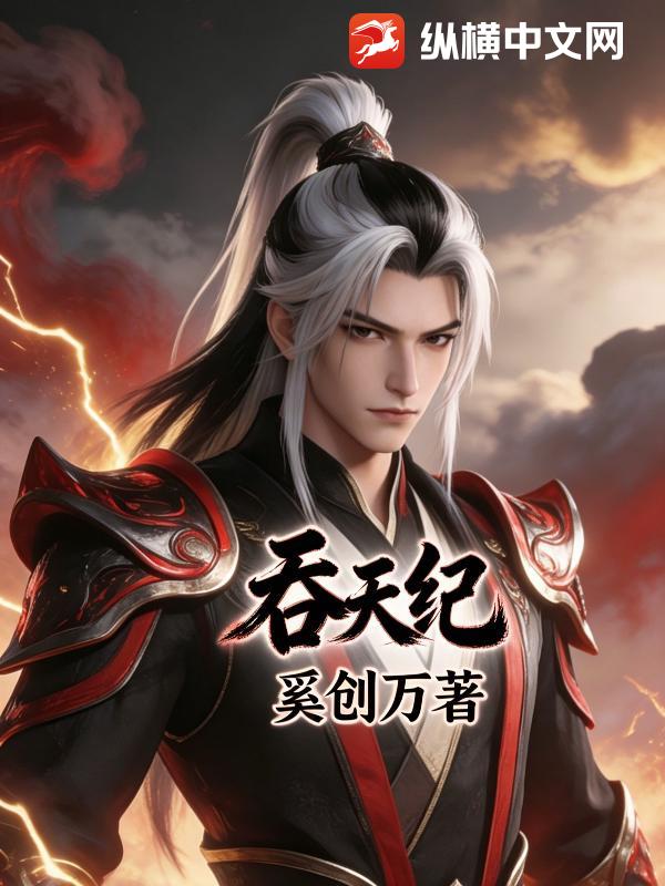 吞天纪