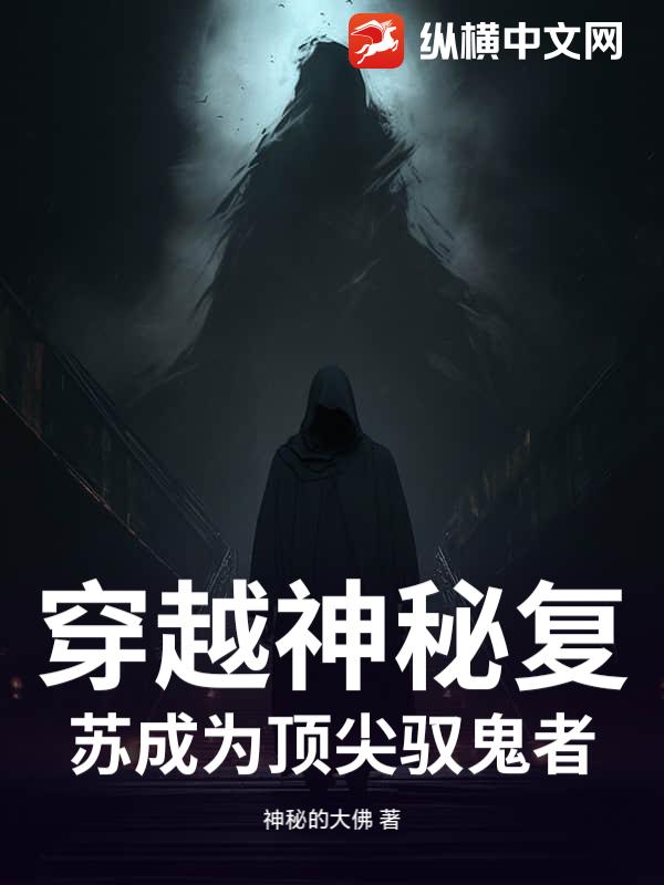 穿越神秘复苏成为顶尖驭鬼者