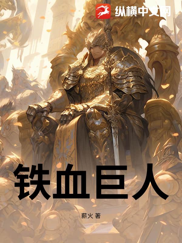 铁血巨人