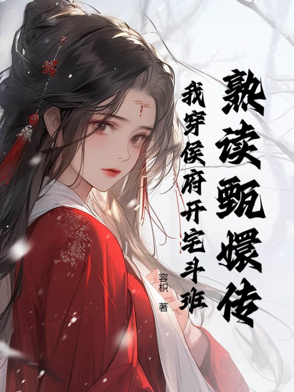 熟读甄嬛传，我穿侯府开宅斗班