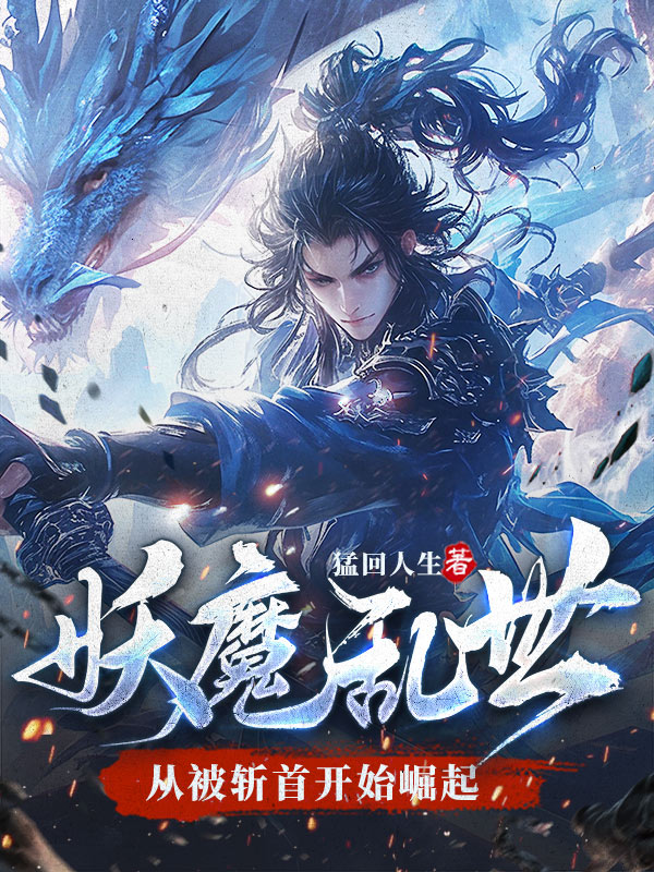 妖魔乱世：从被斩首开始崛起
