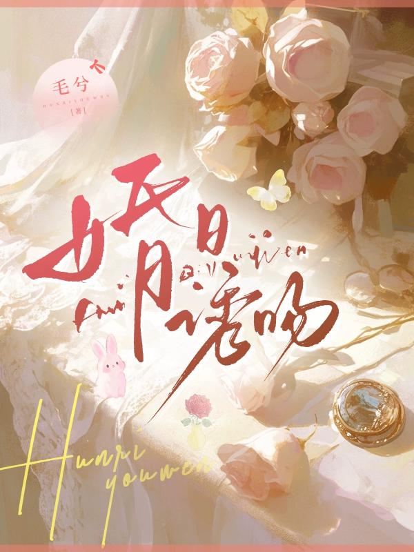 婚日诱吻