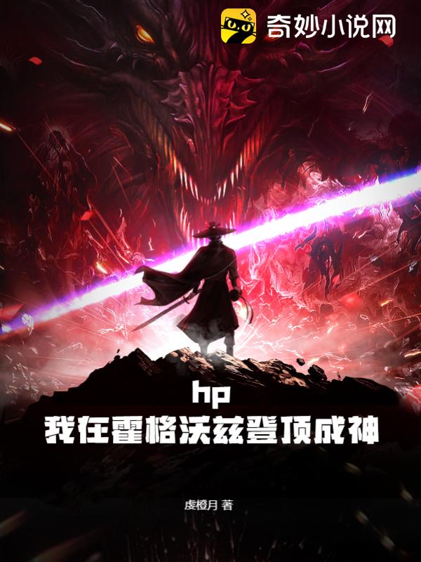 hp：我在霍格沃兹登顶成神