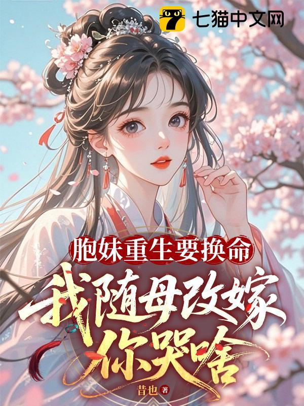 胞妹重生要换命，我随母改嫁你哭啥