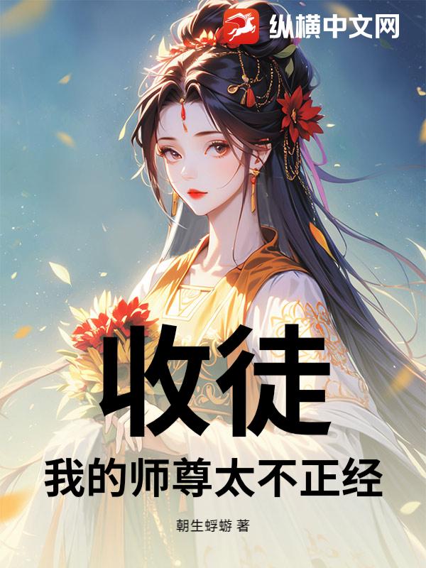 收徒：我的师尊太不正经