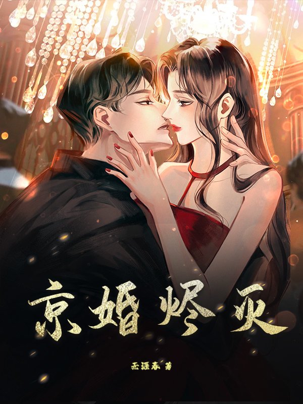 京婚烬灭_无涯春