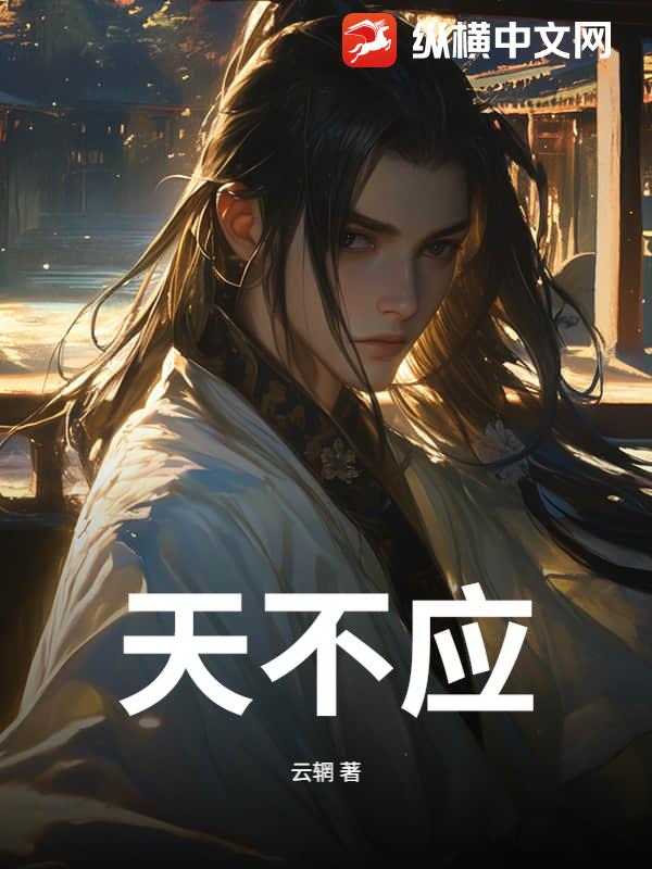 天不应