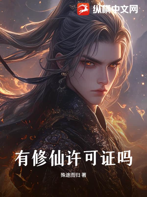 有修仙许可证吗？