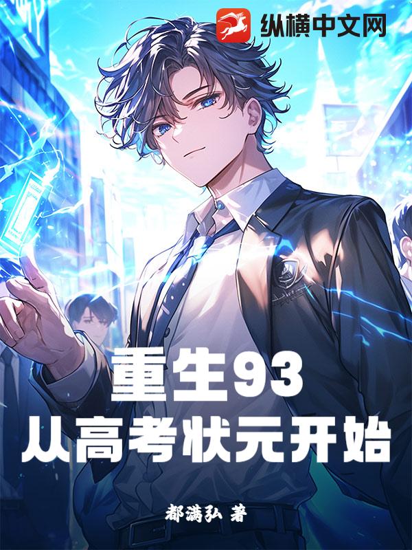 重生93：从高考状元开始