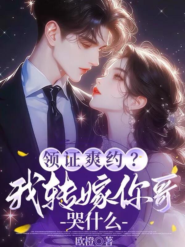 领证爽约？我转嫁你哥哭什么