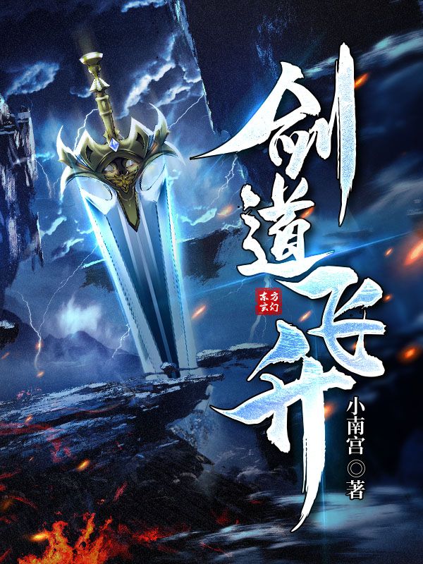 剑道飞升