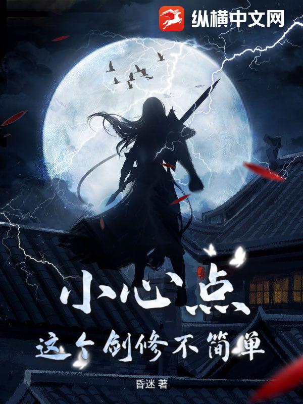 小心点，这个剑修不简单