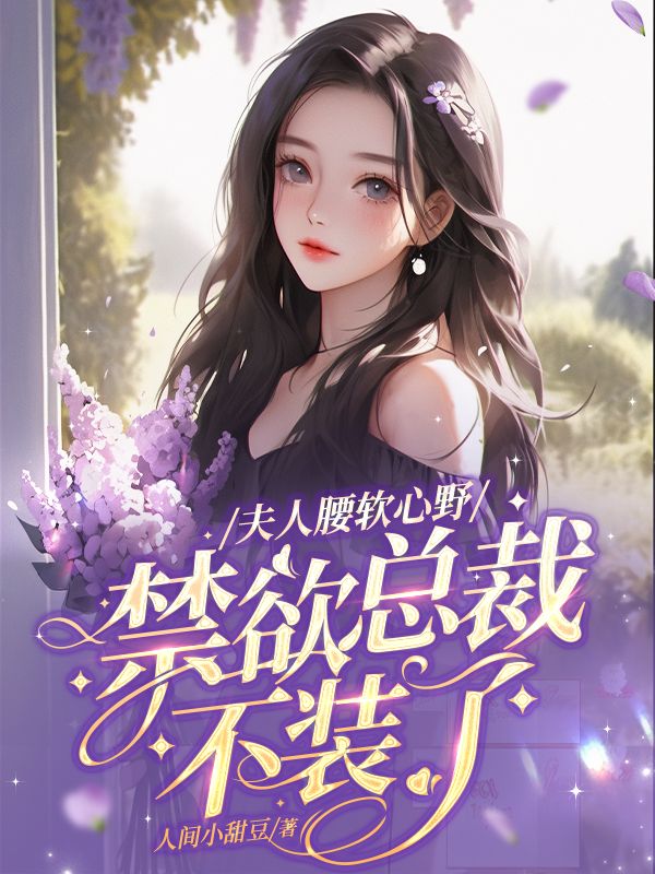 夫人腰软心野，禁欲总裁不装了