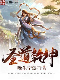 圣道乾坤