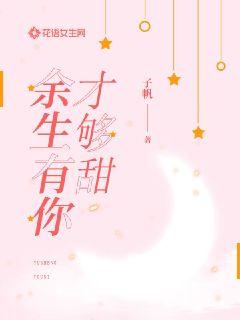 余生有你才够甜