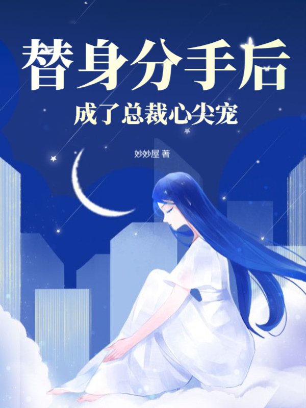 替身分手后成了总裁心尖宠