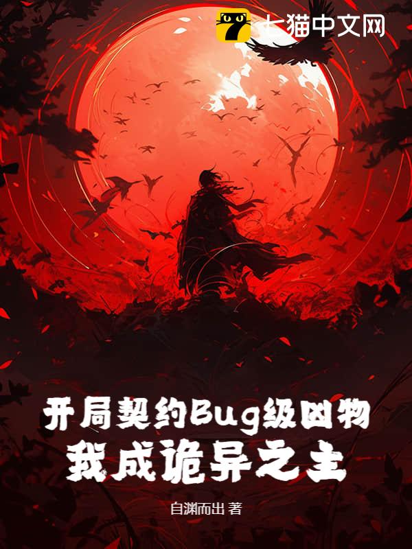 开局契约Bug级凶物，我成诡异之主