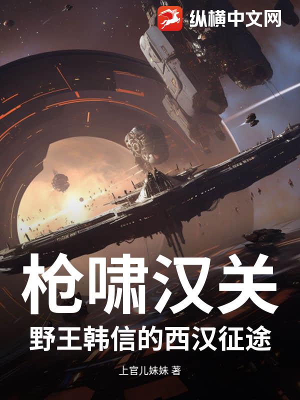 枪啸汉关：野王韩信的西汉征途